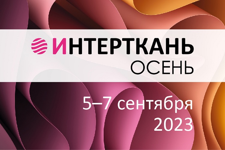 Участие ООО Нипромтекс в выставке Интерткань. Осень 2023