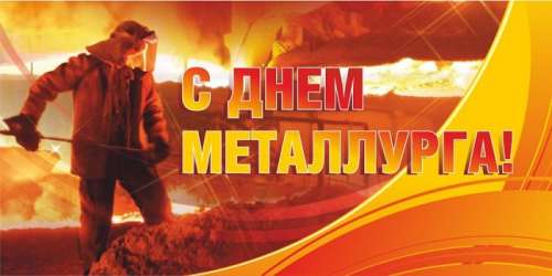 День металлурга. Курская магнитка. День металлурга. Курская магнитка.