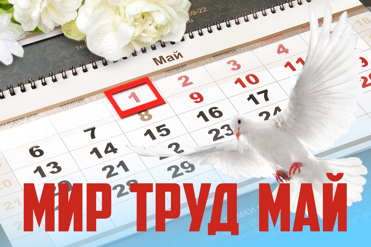 Мир, Труд, Май. С наступающим праздником товарищи!