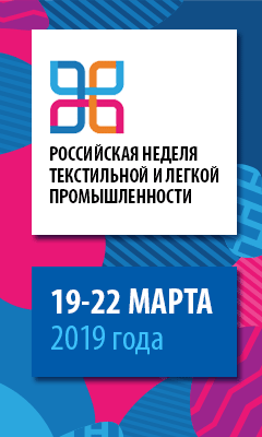 РОССИЙСКАЯ НЕДЕЛЯ ТЕКСТИЛЬНОЙ ПРОМЫШЛЕННОСТИ - 2019, Экспоцентр 19 - 22 марта РОССИЙСКАЯ НЕДЕЛЯ ТЕКСТИЛЬНОЙ ПРОМЫШЛЕННОСТИ - 2019, Экспоцентр 19 - 22 марта