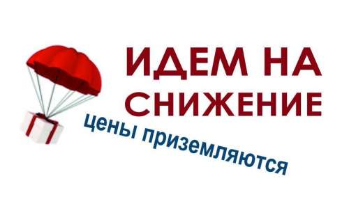 Снижаем цены! Снижаем цены!